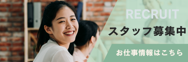 アルバイト求人情報はこちら