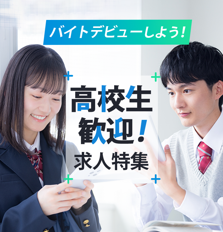 高校生歓迎求人特集
