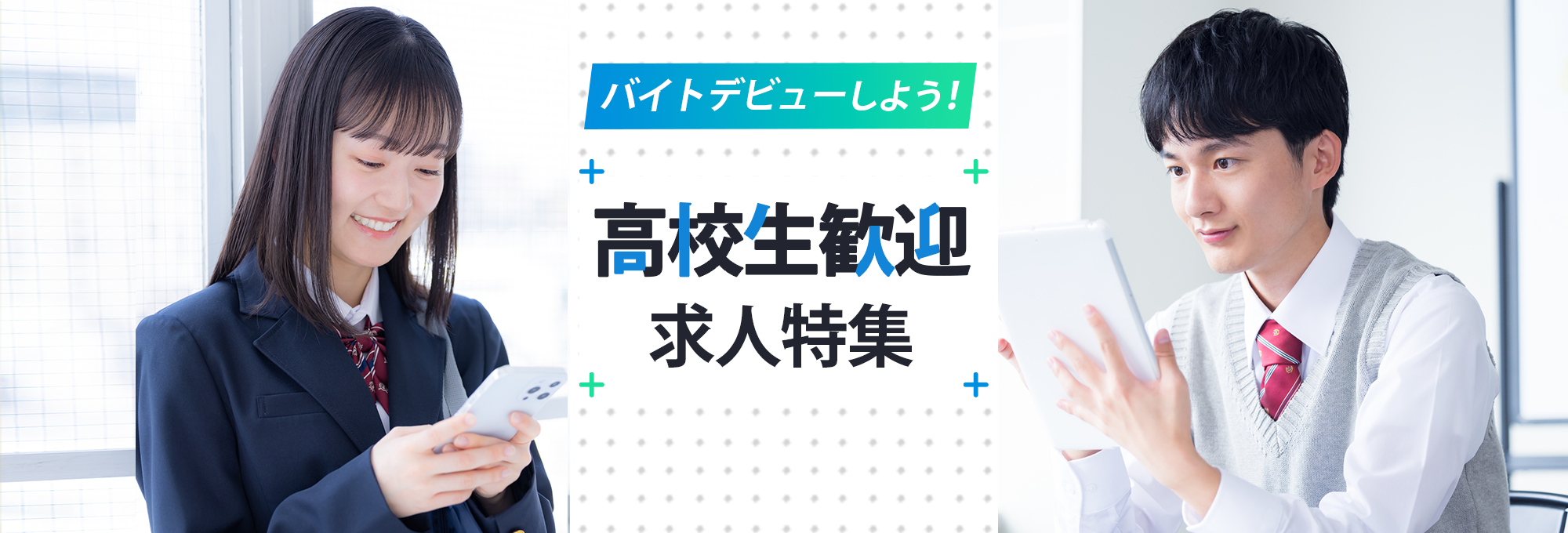 高校生歓迎求人特集