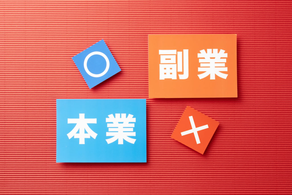 副業の注意点