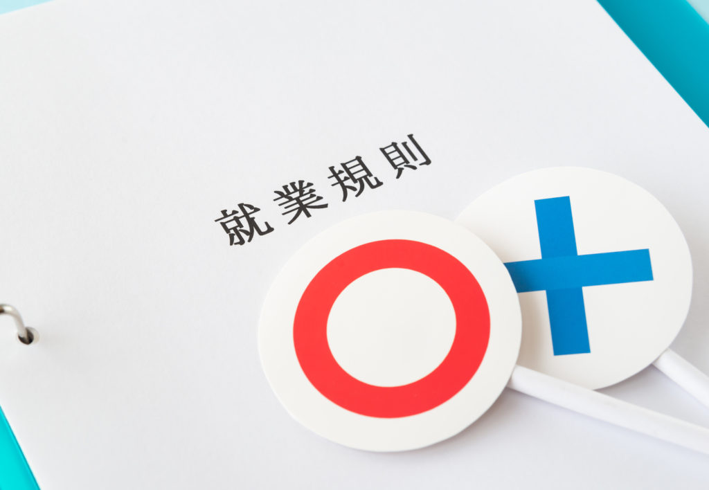 副業を禁止する就業規則はある