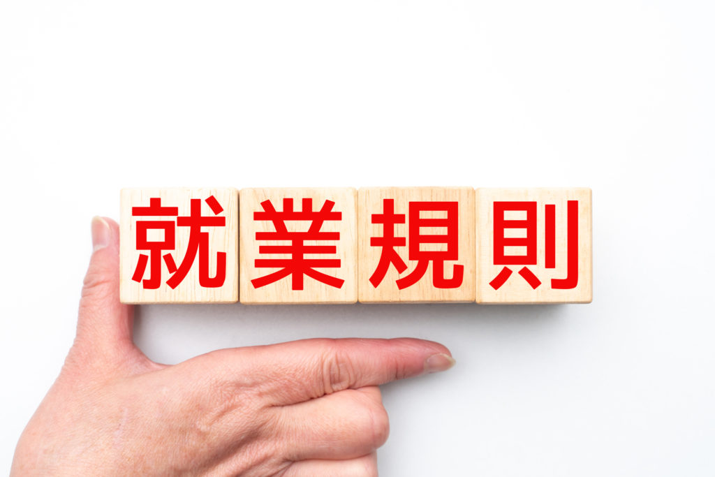 【労働者目線】副業に関する就業規則の確認ポイント