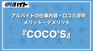 ココス(COCO’S)のバイトの仕事内容、口コミ評判、給料について