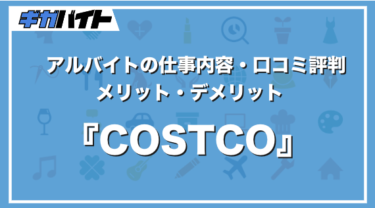 コストコ（COSTCO）のバイトの仕事内容、口コミ評判、給料について