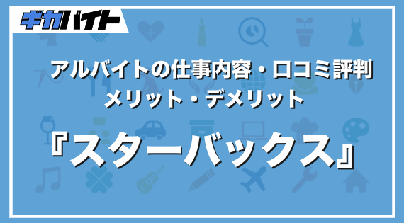 スターバックスのバイトの仕事内容、口コミ評判、給料について