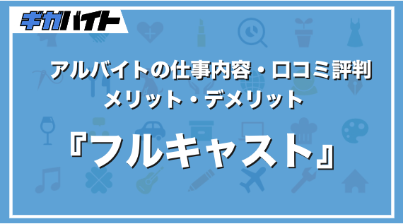 フルキャストの派遣・バイトの仕事内容、口コミ評判、給料について