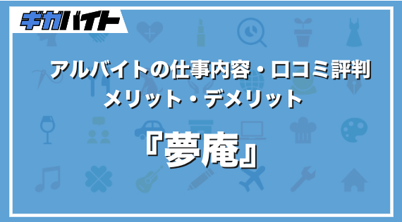夢庵のバイトの本当の評判、仕事内容、給料について