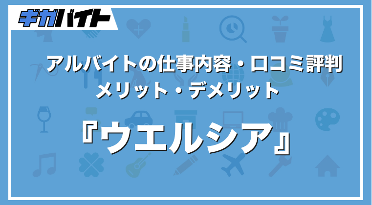 ウエルシアのバイトの本当の評判、仕事内容、給料について