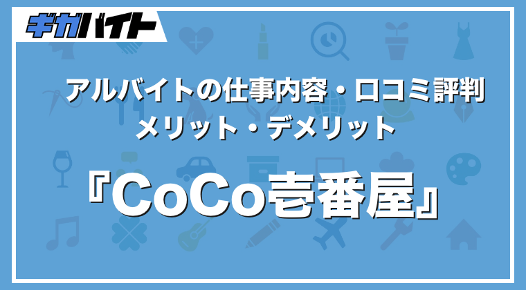 CoCo壱番屋（ココイチ）のバイトの本当の評判、仕事内容、給料について
