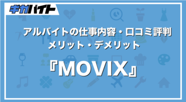 MOVIXのバイトの本当の評判、仕事内容、給料について