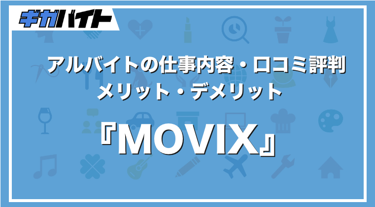 MOVIXのバイトの本当の評判、仕事内容、給料について