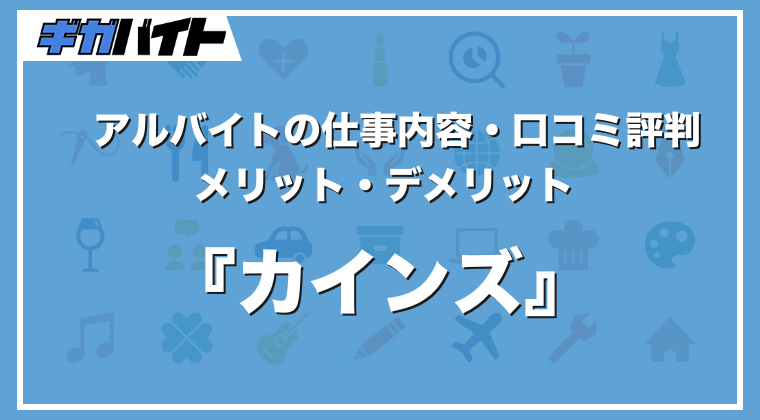 カインズのバイトの本当の評判、仕事内容、給料について