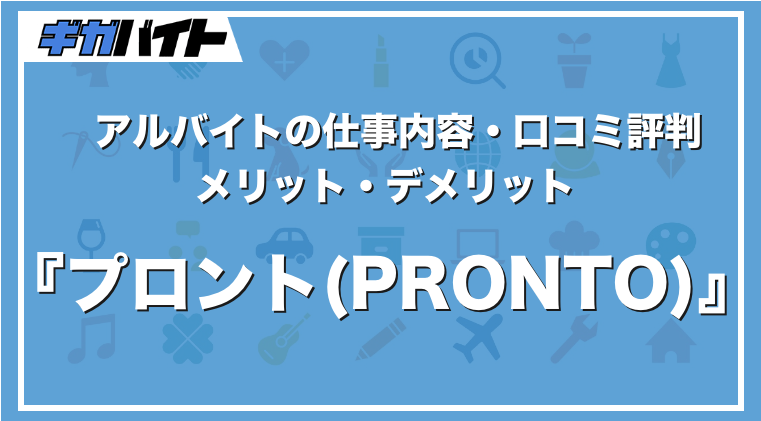 プロント（PRONTO）のバイトの本当の評判、仕事内容、給料について