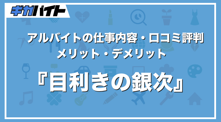 目利きの銀次のバイトの本当の評判、仕事内容、給料について