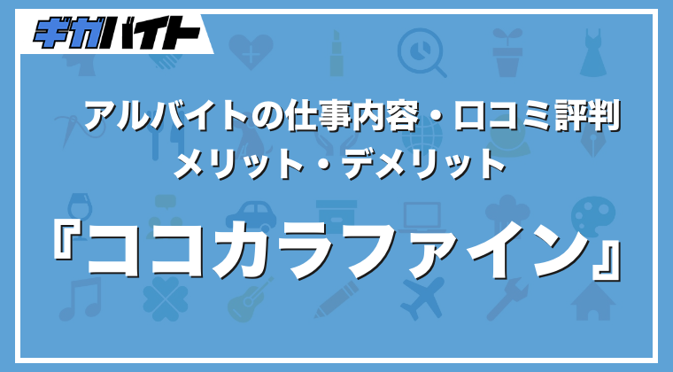ココカラファインのバイトの本当の評判、仕事内容、給料について