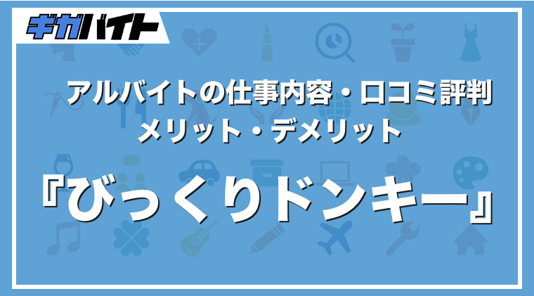 びっくりドンキーのバイトの本当の評判、仕事内容、給料について