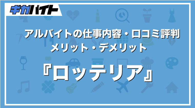 ロッテリアのバイトの本当の評判、仕事内容、給料について