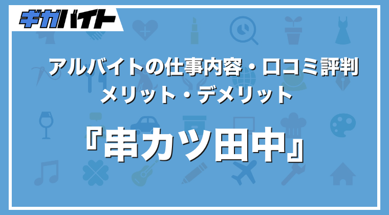 串カツ田中のバイトの本当の評判、仕事内容、給料について