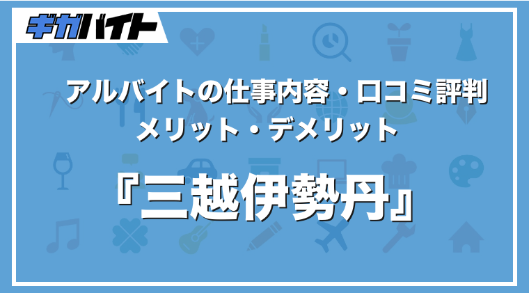 三越伊勢丹のバイトの本当の評判、仕事内容、給料について