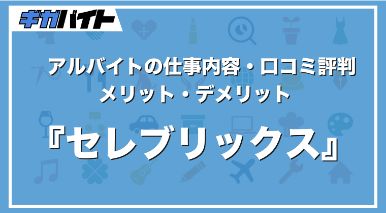 セレブリックスのバイトの本当の評判、仕事内容、給料について