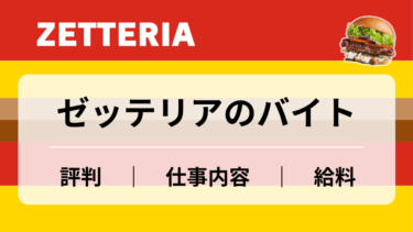 ゼッテリアのバイトの本当の評判、仕事内容、給料について