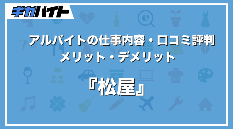 松屋のバイトの本当の評判、仕事内容、給料について