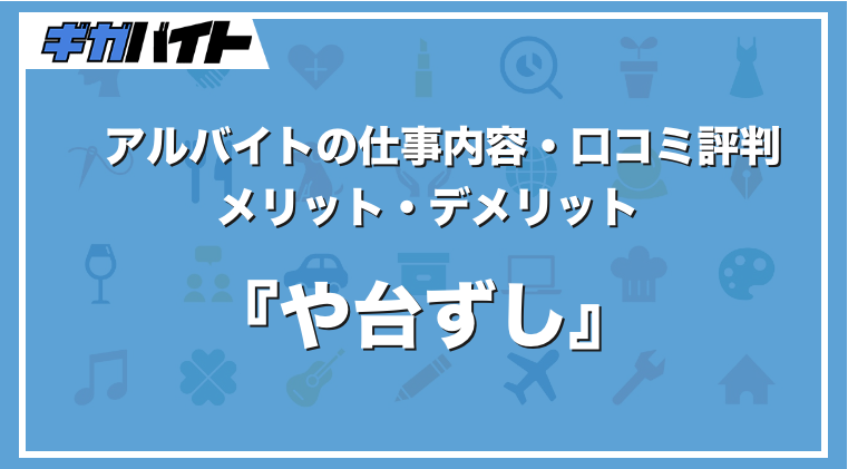 や台ずし（やたいずし）のバイトの本当の評判、仕事内容、給料について