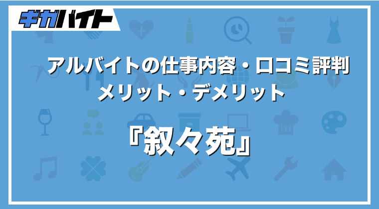叙々苑のバイトの本当の評判、仕事内容、給料について