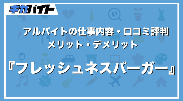 フレッシュネスバーガーのバイトの本当の評判、仕事内容、給料について