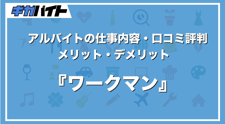 ワークマンのバイトの本当の評判、仕事内容、給料について