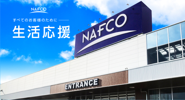 ナフコについてのおさらい