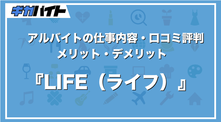 ライフのバイトの本当の評判、仕事内容、給料について