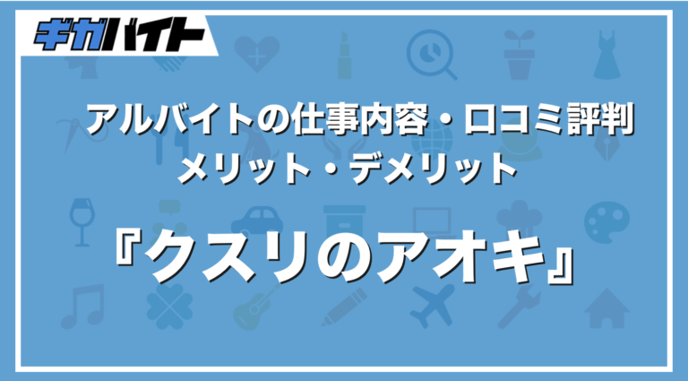 クスリのアオキのバイトの本当の評判、仕事内容、給料について