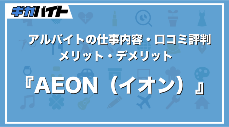 イオン（AEON）のバイトの本当の評判、仕事内容、給料について