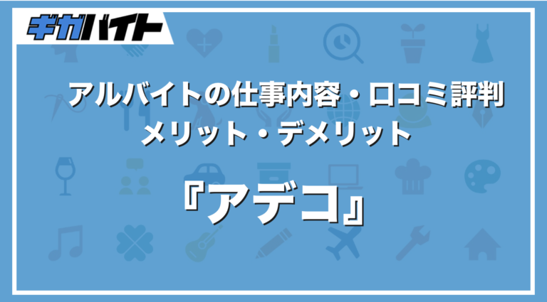 アデコのバイトの本当の評判、派遣会社としての特徴を解説