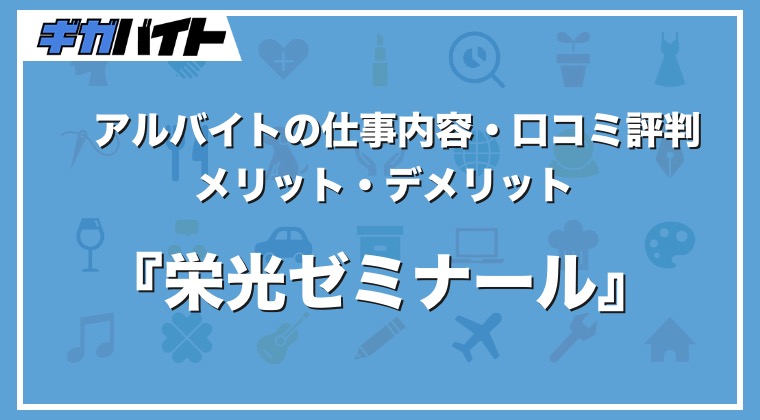 栄光ゼミナールのバイトの本当の評判、仕事内容、給料について