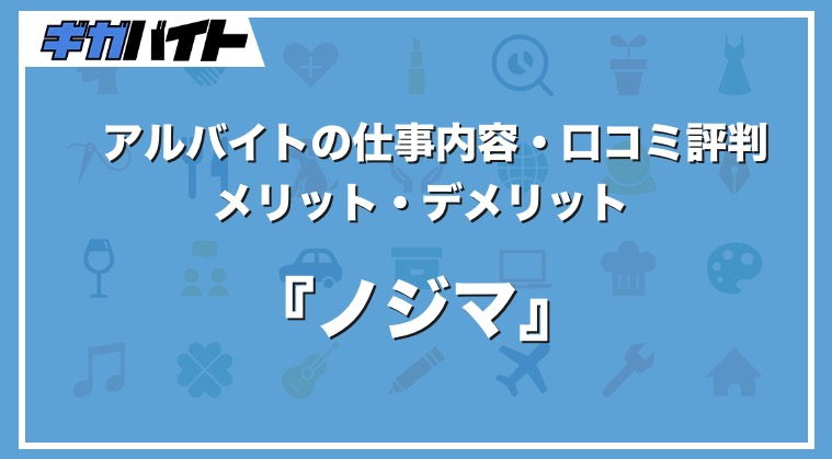 ノジマのバイトの本当の評判、仕事内容、給料について