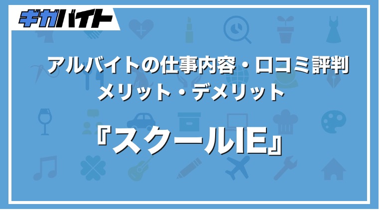 スクールIEのバイトの本当の評判、仕事内容、給料について