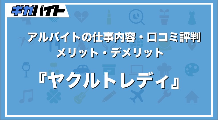 ヤクルトのバイト（ヤクルトレディ）の本当の評判、仕事内容、給料について