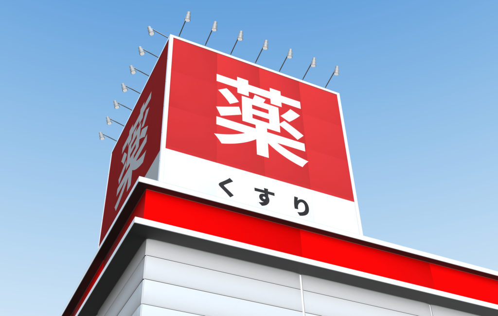 クスリのアオキについてのおさらい