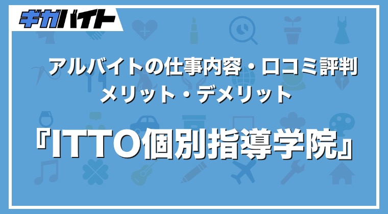 ITTO個別指導学院のバイトの本当の評判、仕事内容、給料について