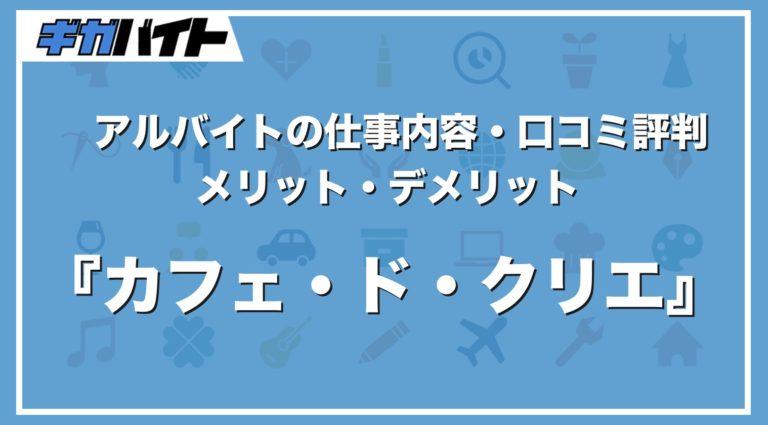 カフェ・ド・クリエのバイトの本当の評判、仕事内容、給料について