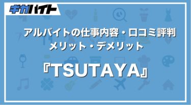 TSUTAYAのバイトの本当の評判、仕事内容、給料について