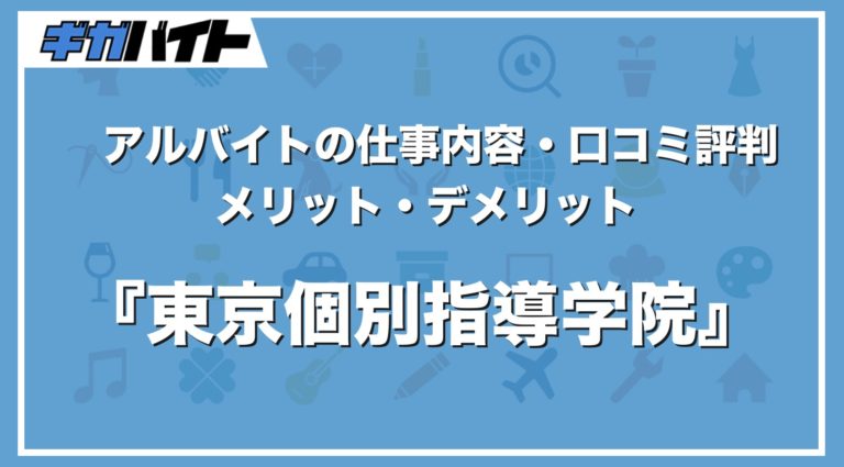 東京個別指導学院（関西個別指導学院）のバイトの本当の評判、仕事内容、給料について