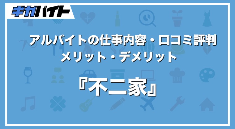 不二家のバイトの本当の評判、仕事内容、給料について