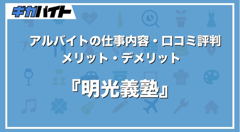 明光義塾のバイトの本当の評判、仕事内容、給料について
