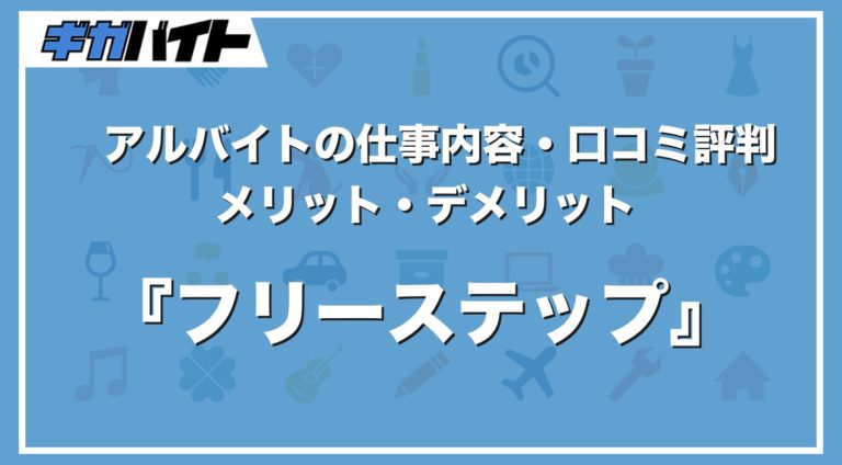 フリーステップのバイトの本当の評判、仕事内容、給料について