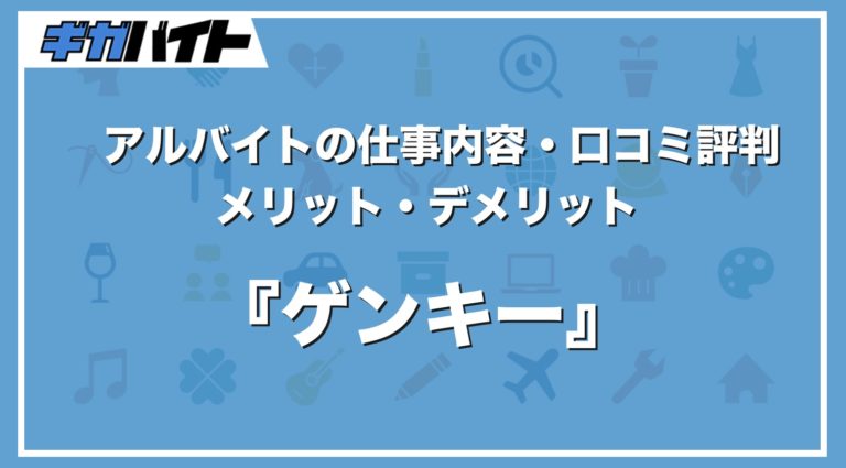 ゲンキーのバイトの本当の評判、仕事内容、給料について