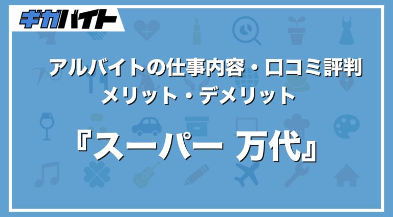 スーパー万代のバイトの本当の評判、仕事内容、給料について