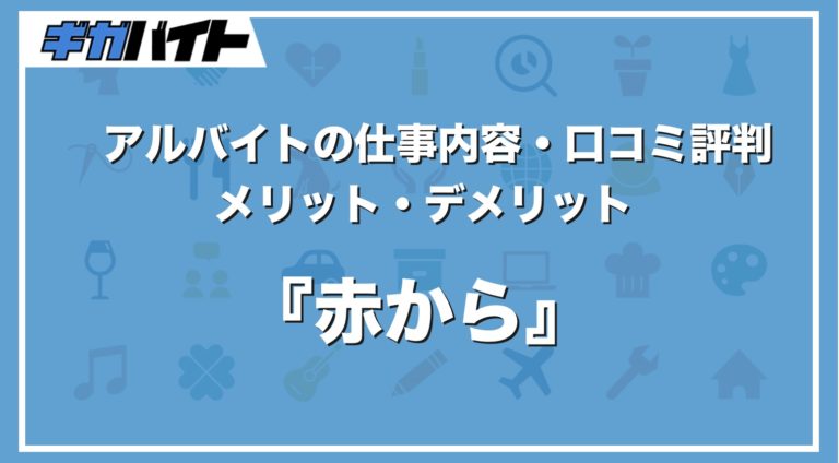 赤からのバイトの本当の評判、仕事内容、給料について